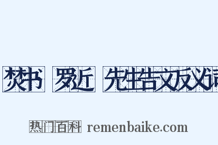 焚书·罗近谿先生告文反义词是什么意思的图片
